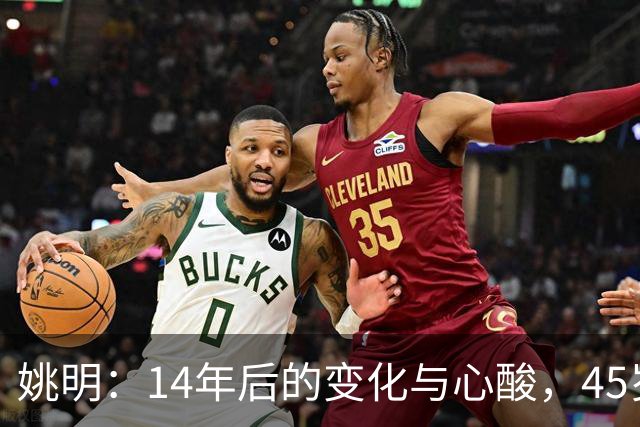 姚明：14年后的变化与心酸，45岁他承载的痛苦与追梦