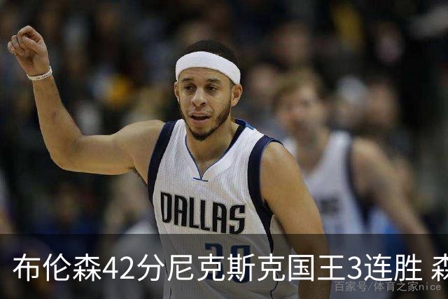 布伦森42分尼克斯克国王3连胜 森林狼大胜爵士