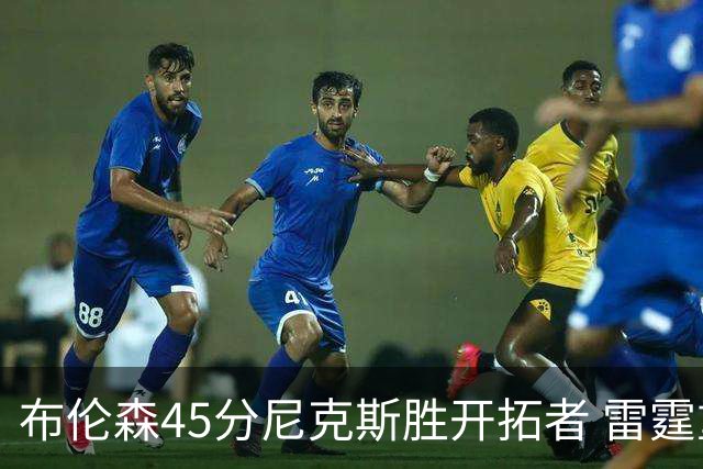 布伦森45分尼克斯胜开拓者 雷霆重回西部第一