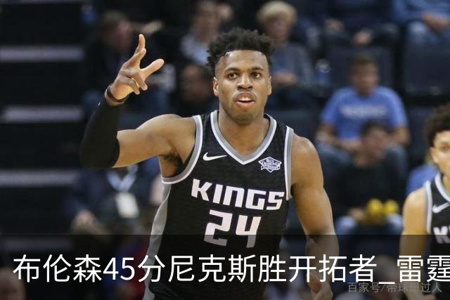 布伦森45分尼克斯胜开拓者 雷霆重回西部第一
